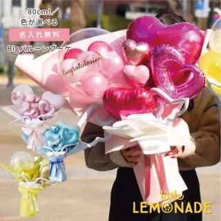 卒業 花束 大きい 80cm 名入れ Bigバルーンブーケ 【膨らませてお届け