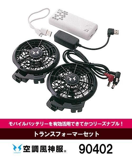 サンエス(SUN-S)90402 空調風神服トランスフォーマーセット 空調風神