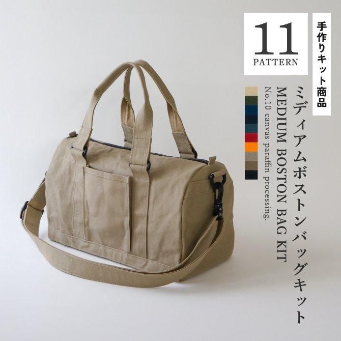 布の通販L'ideeリデ] ミディアムボストンバッグキット/10号帆布
