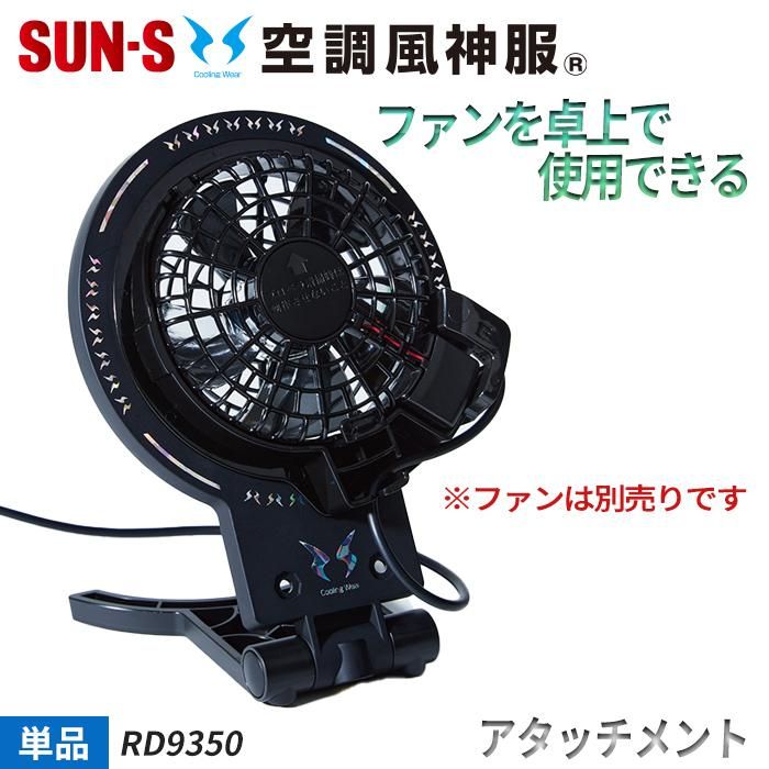 サンエス RD9350（アタッチメント）｜空調服・EFウェア専門店 通販