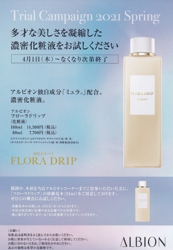 アルビオン ♡フローラドリップ体験キャンペーン ♡ | コスメ＆エステ