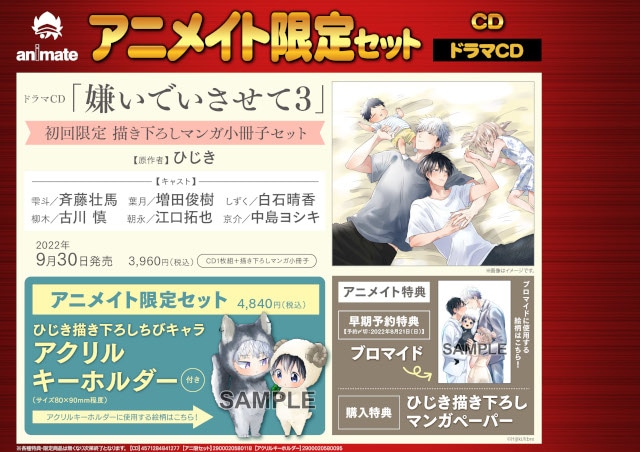 ドラマCD『嫌いでいさせて3』が9/30発売決定＆予約受付開始