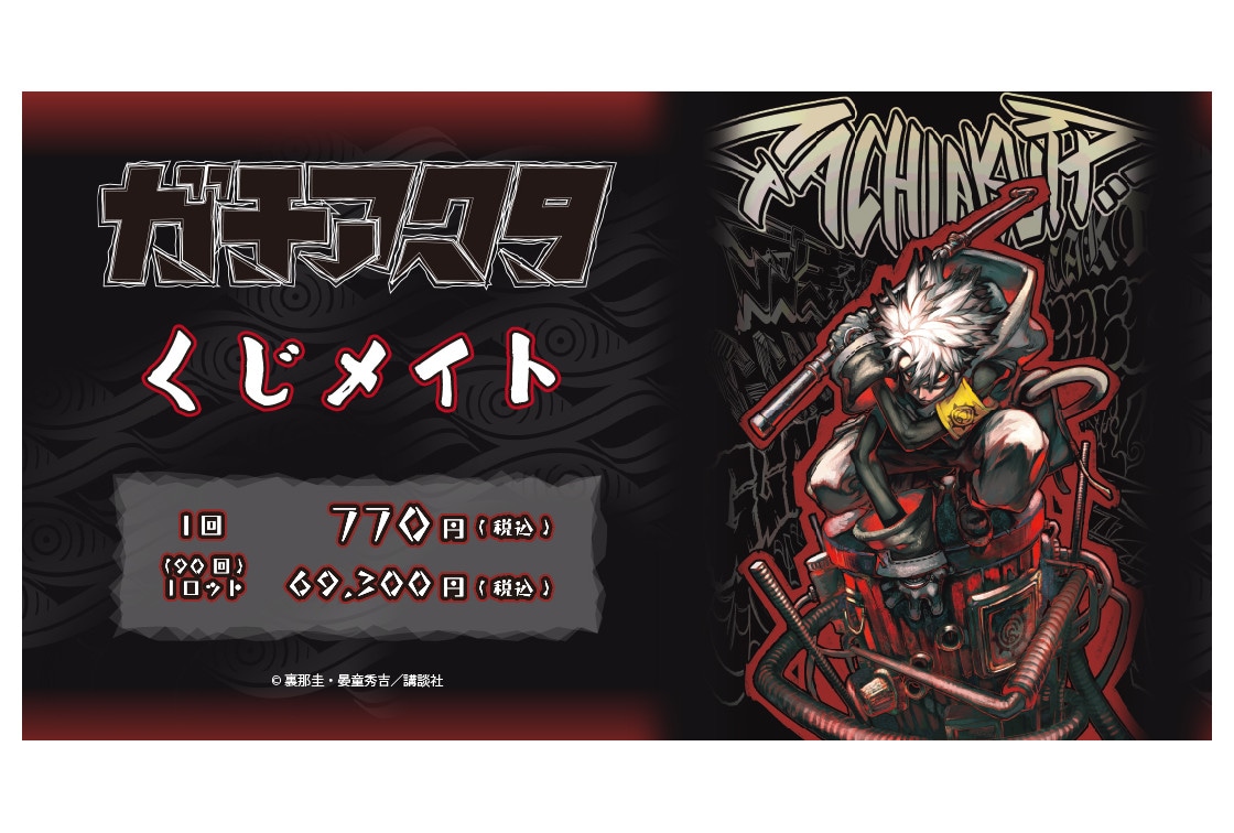 ガチアクタ』くじメイトがアニメイト通販で4/18 18時～発売