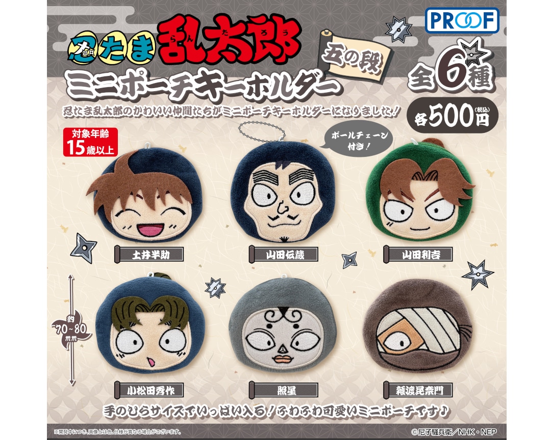 忍たま乱太郎ミニポーチキーホルダー四の段」が11月下旬より発売