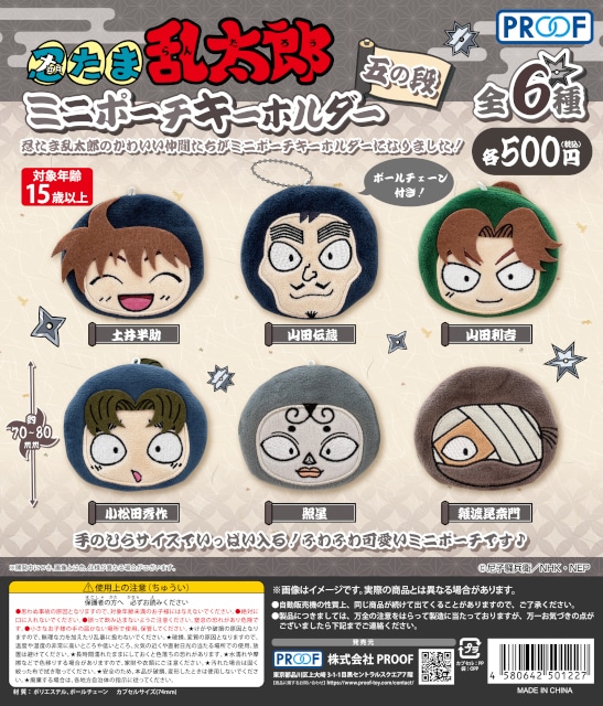 忍たま乱太郎ミニポーチキーホルダー五の段」が1月下旬より発売