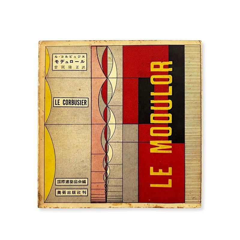 Le Corbusier: Le Modulor *Japanese editionモデュロール(黄金尺