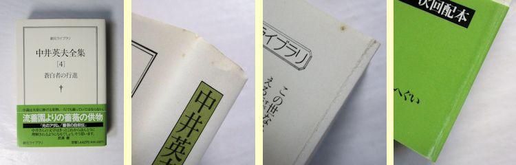 中井英夫全集 全12巻揃 創元ライブラリ