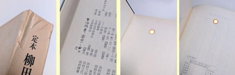 定本 柳田國男集 全41巻（本巻31・別巻5・資料5）揃 筑摩書房（資料篇4