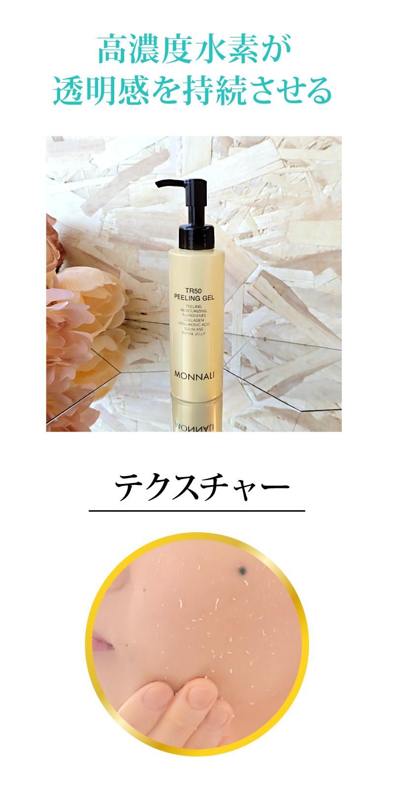やさしいピーリング】水素の力で角質オフ-モナリ TR50 水素ピーリング