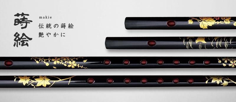 蒔絵 - 獅子田流 篠笛「大塚竹管楽器」