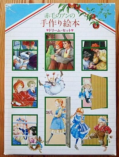 赤毛のアンの手作り絵本 ドリームセット - 中古絵本と、絵本やかわいい