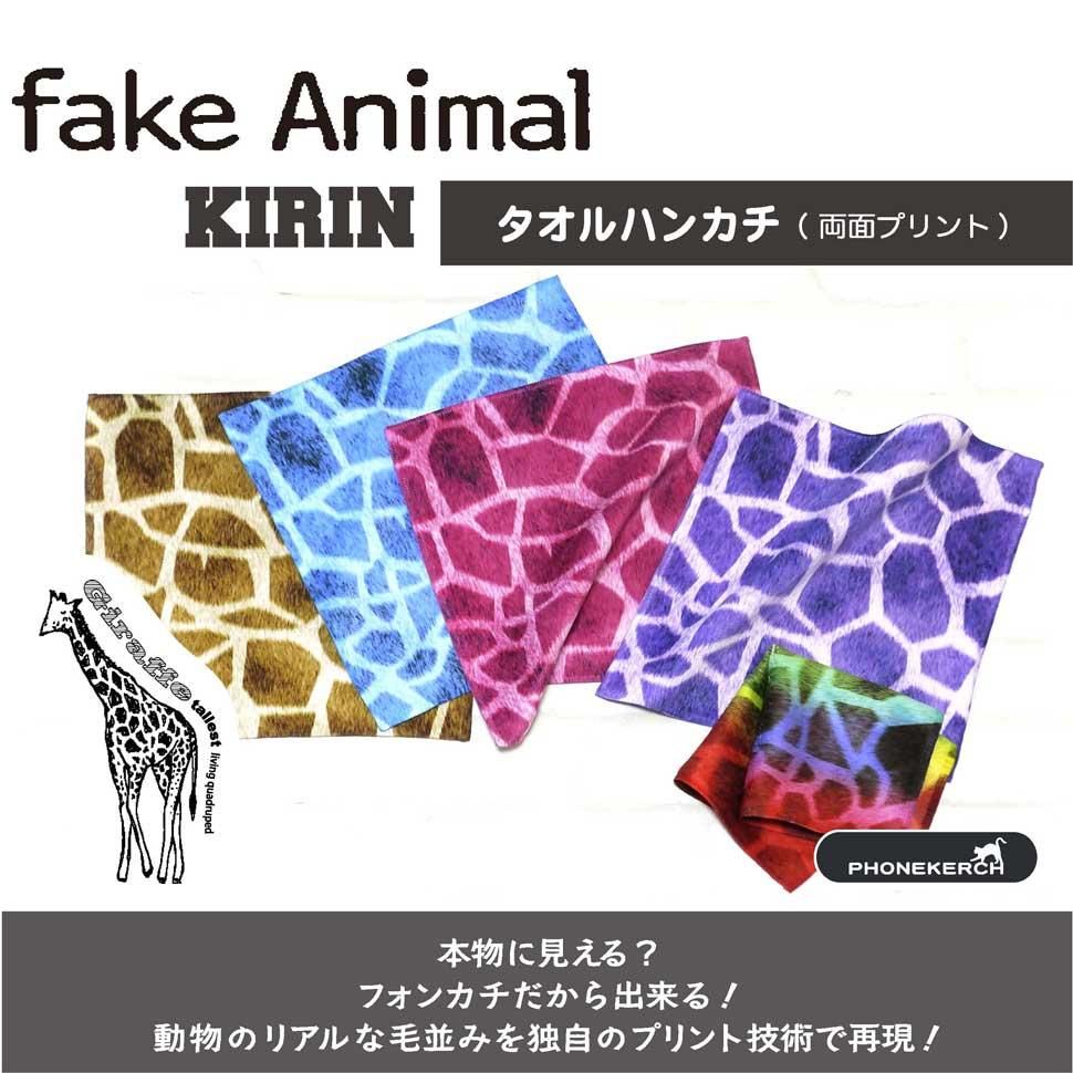 fake Animal キリン タオルハンカチ(スマホクリーナー)【両面プリント