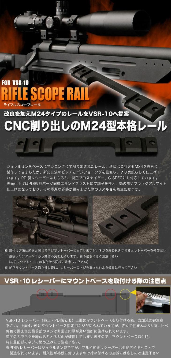 メール便可】ライフルスコープレール / 東京マルイ VSR-10用 - PDI製品