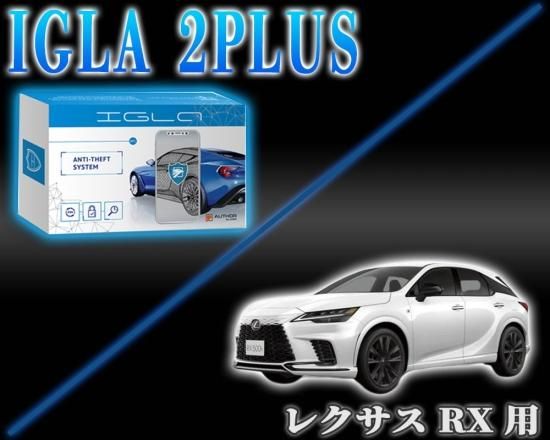 レクサスRX用デジタルイモビライザー IGLA2PLUS（イグラ2プラス