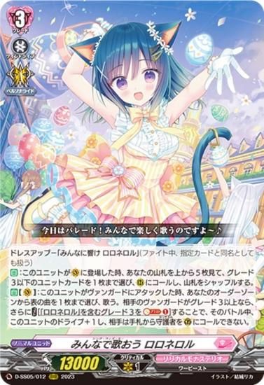 ヴァンガード D-SS05/012 みんなで歌おう ロロネロル (RRR トリプル