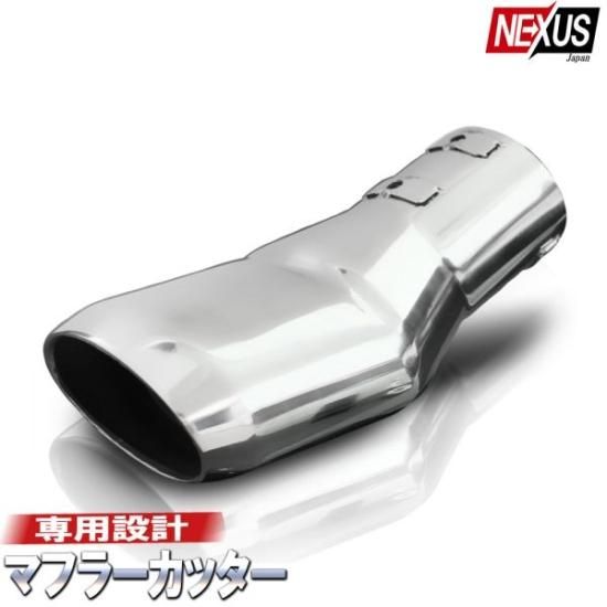 プリウス50系 55系 前期 後期 マフラーカッター 下向き ステンレス