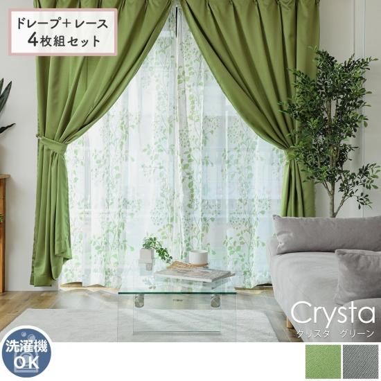 ドレープ+レース4枚組】サイズ限定でお買得！新生活におすすめの既製