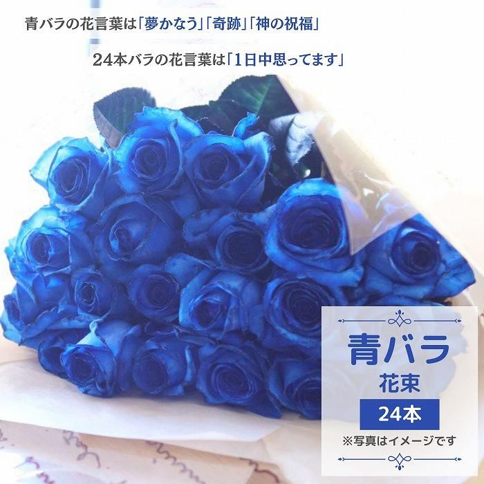 青バラ24本｜深淵のブルーが贈る上質で神秘的なフラワーギフト