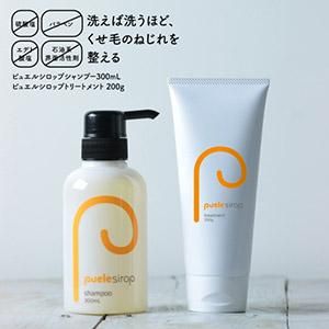 ピュエルシロップシャンプー&トリートメント シロップの新技術！果実の