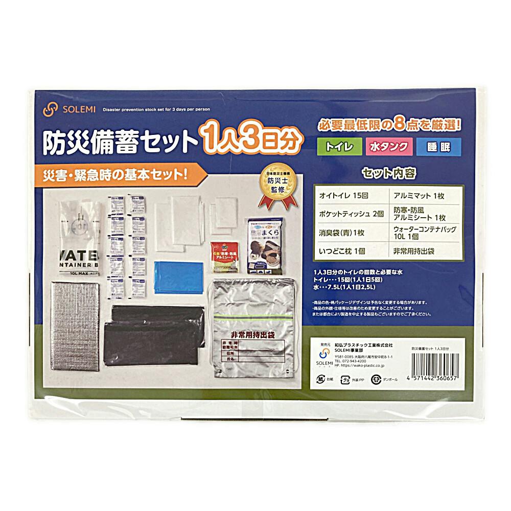 SOLEMI 防災備蓄セット 一人3日分 | 防災・避難用品 通販
