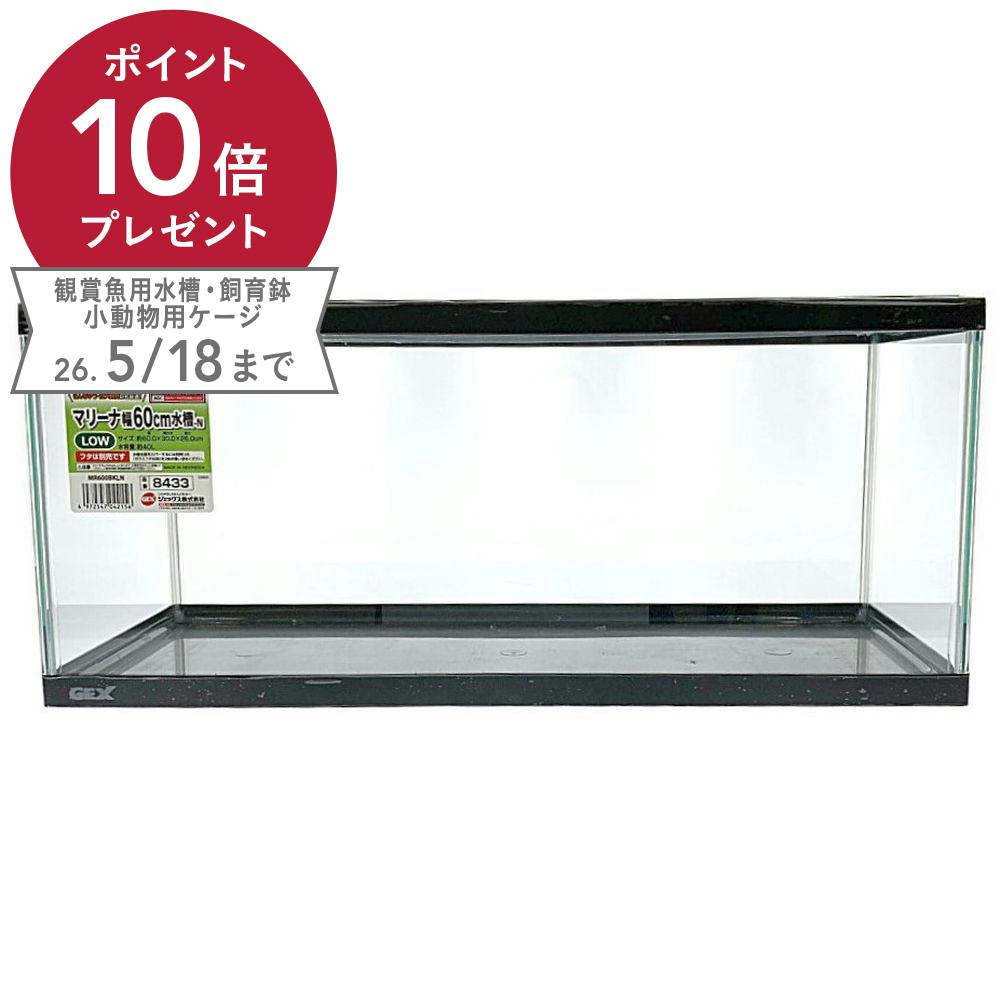 GEX マリーナ幅60cm水槽-N LOW MR600BKL-N | 水中生物用品・水槽用品