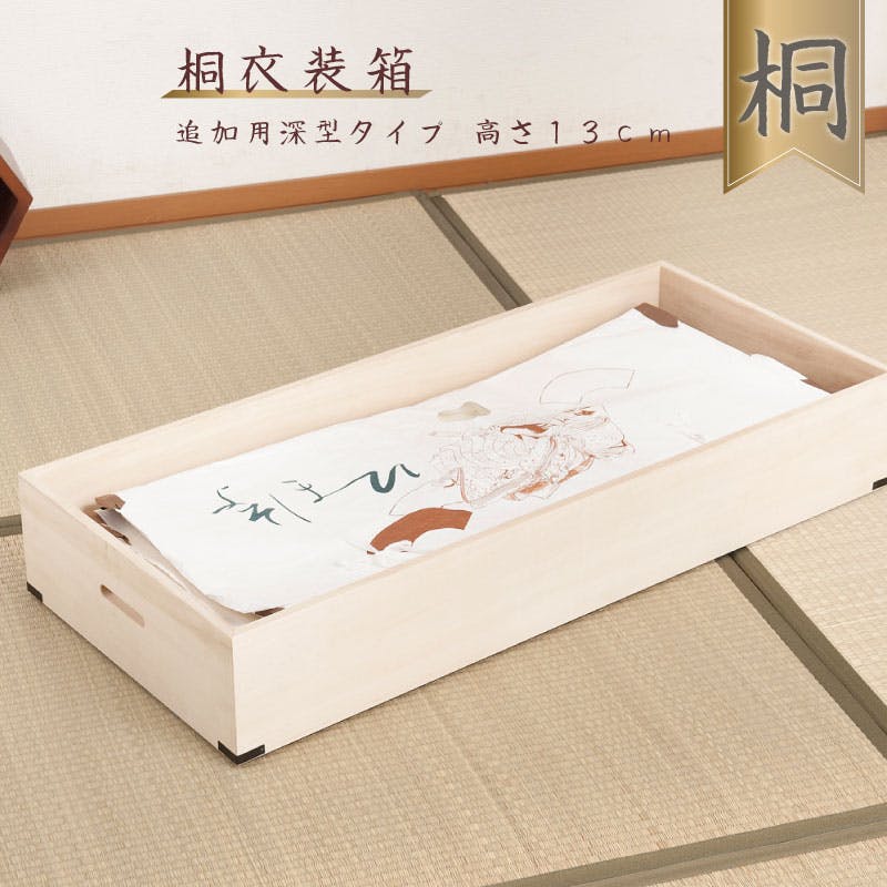 桐衣装箱 追加衣装盆 深型 隅金具付 桐衣装ケース1段 高級桐ケース