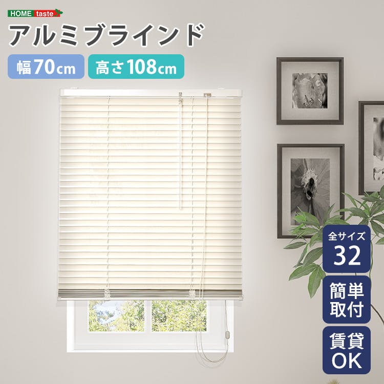 アルミブラインド 【幅70×高さ108cm】 アイボリー シンプル 上下昇降