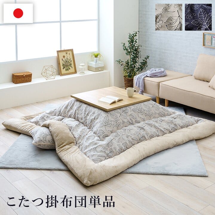 ブラン こたつ布団 単品 ふっくら 日本製 北欧柄 リーフ柄 ネイビー