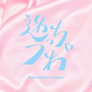 フィロソフィーのダンス、新SG「迷っちゃうわ」ジャケ写公開 - News