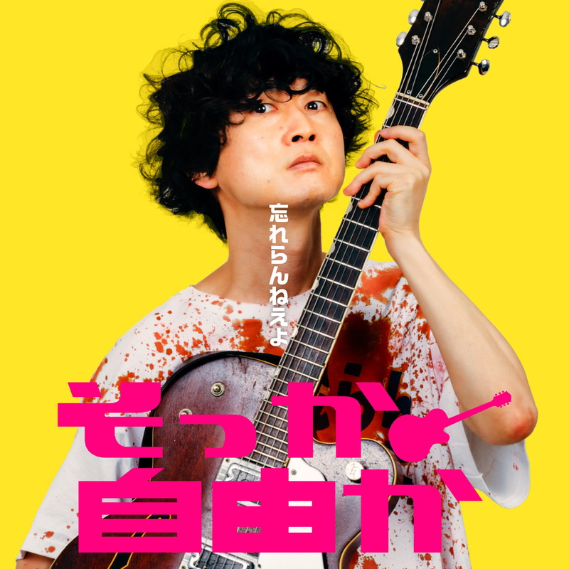 忘れらんねえよ、映画『ベイビーわるきゅーれ ナイスデイズ』主演二人