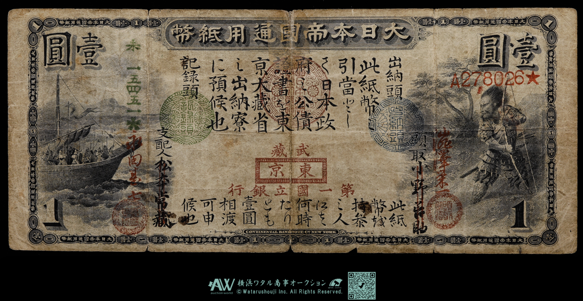 貨幣博物館 | 日本 旧国立銀行券1円札 武蔵 東京 第一国立銀行 壹圓 大