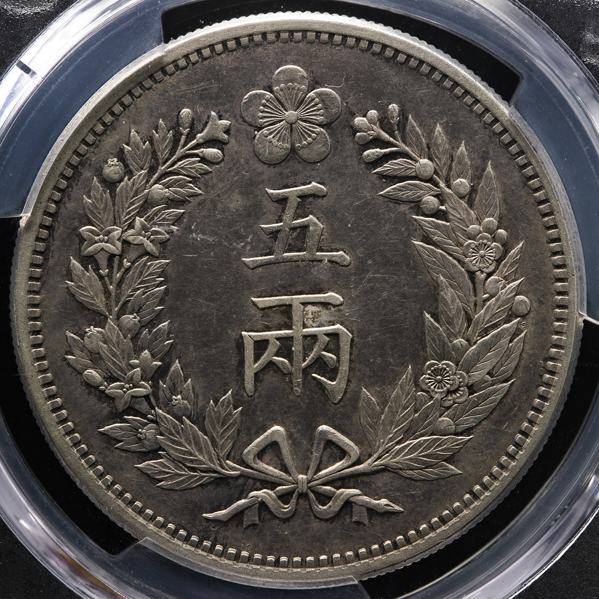 貨幣博物館 | KOREA 朝鮮 五両（5Yang） 開国501年（1892） 洗浄 EF+
