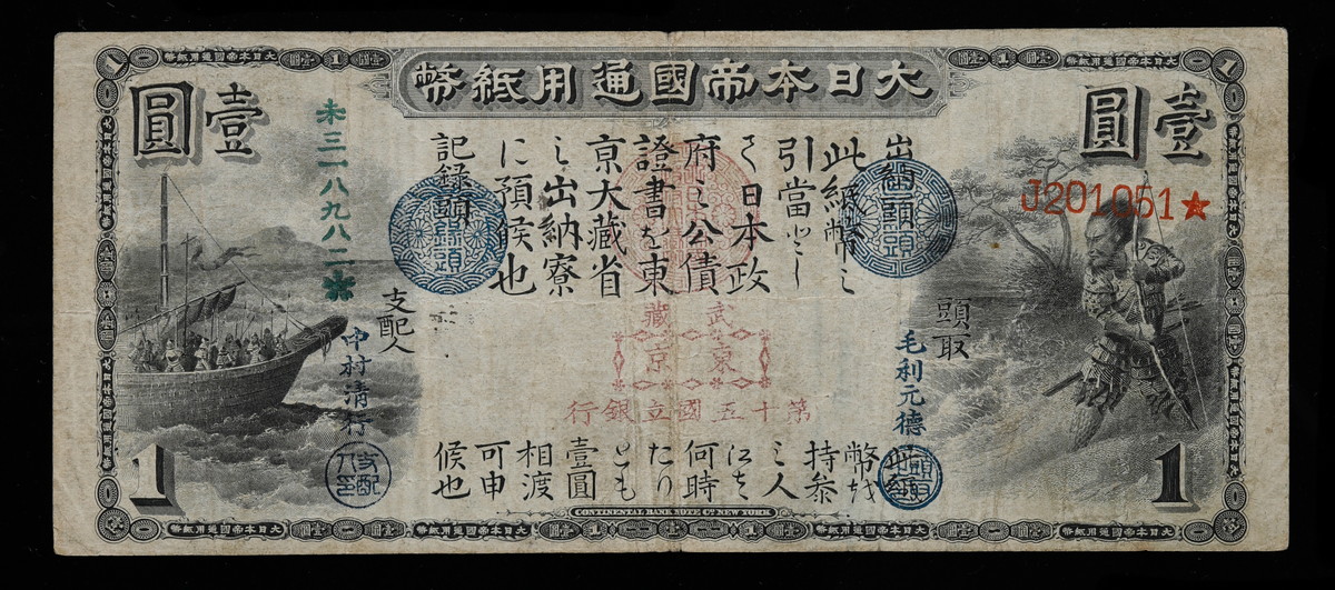 貨幣博物館 | 日本 旧国立銀行券1円札 東京 第十五国立銀行 壹圓 大