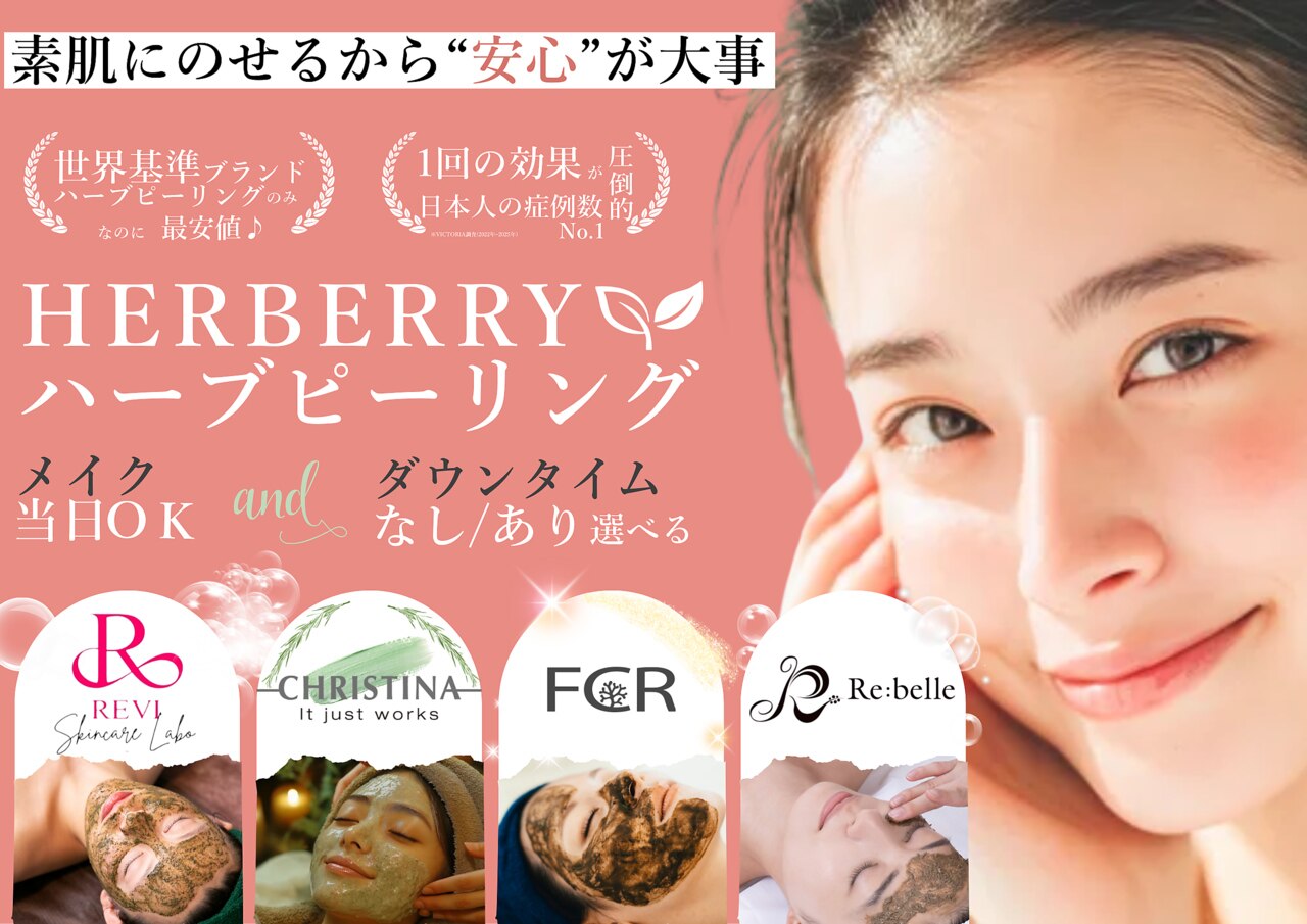 ハーバリー ハーブピーリング 難波心斎橋店(HERBERRYハーブピーリング