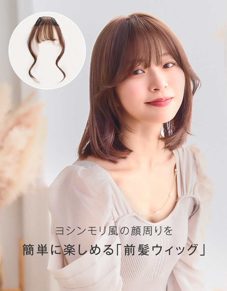 総手植え前髪ウィッグ フェイスカール 前髪ウィッグ｜リネアストリア