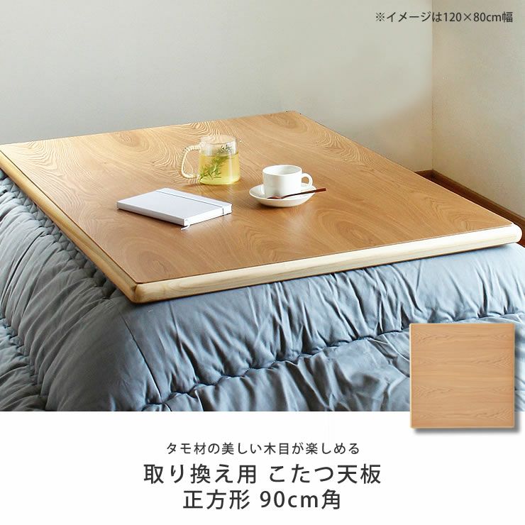 コタツ天板・こたつ天板単品正方形 90cm角木製（タ こたつ天板のみ