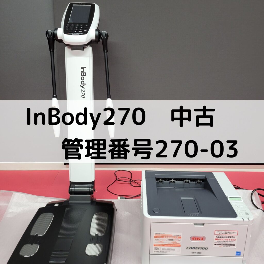 InBody270 中古情報 管理番号270-03 売り切れました | インボディ