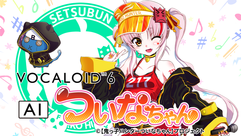 VOCALOID6 Starter Pack AI ついなちゃん | 声優「門脇舞以（まい