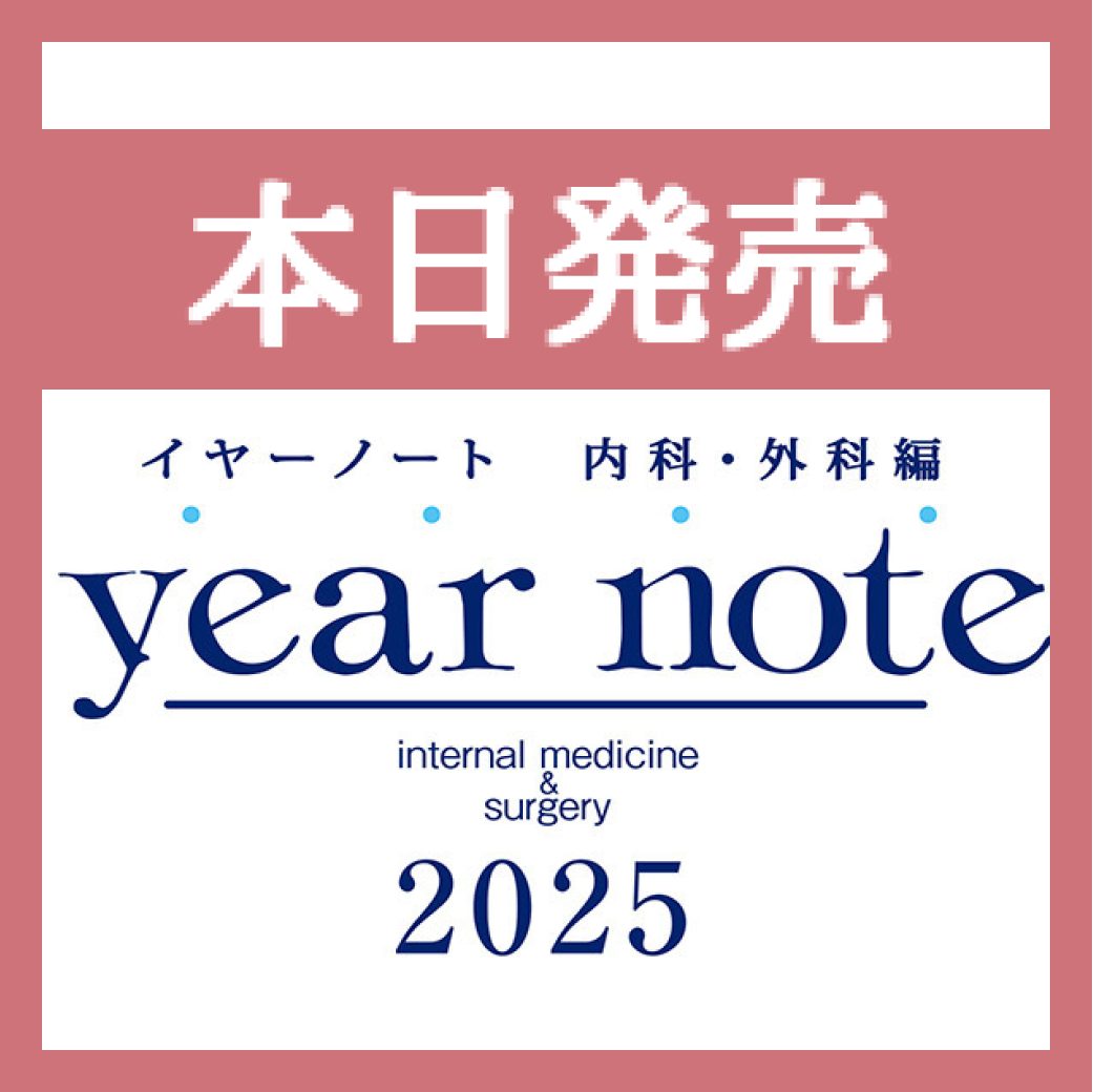 新刊］『イヤーノート2025』本日発売！内容と2大特典をご紹介～実習