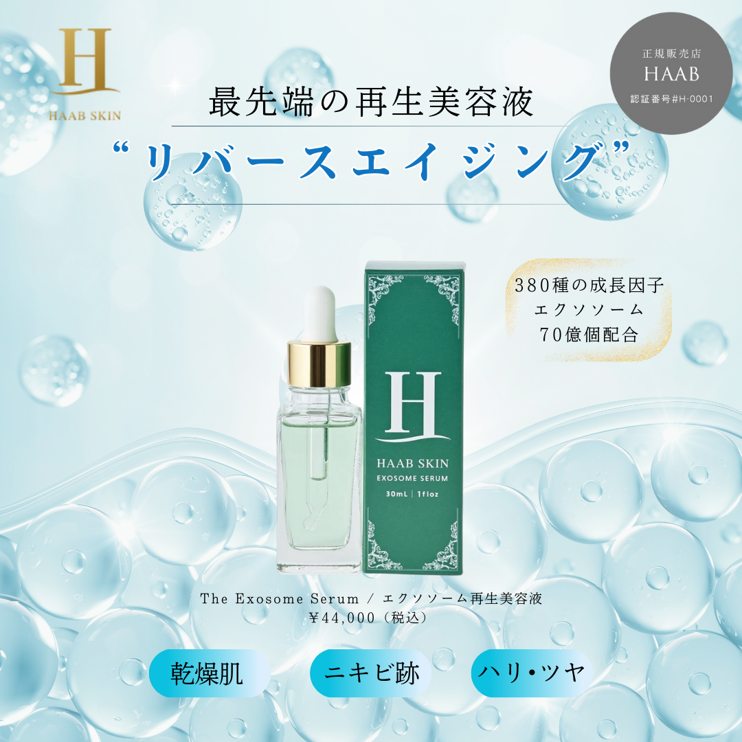 HAAB SKIN プレミアムエクソソーム｜有限会社アイエヌジー