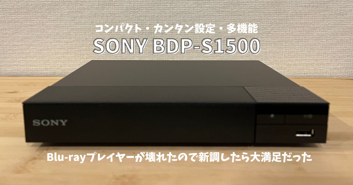 SONY BDP-S1500】カンタン設定・多機能で大満足なBlu-rayプレイヤー