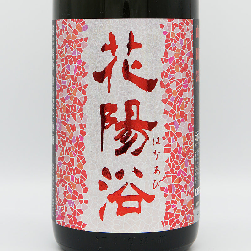 花陽浴 純米吟醸 山田錦 無濾過生原酒 1800ml｜日本酒専門店 - いそべ酒店