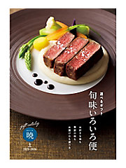 カタログギフト | カタログギフト（選べるギフト） | 旬味いろいろ便