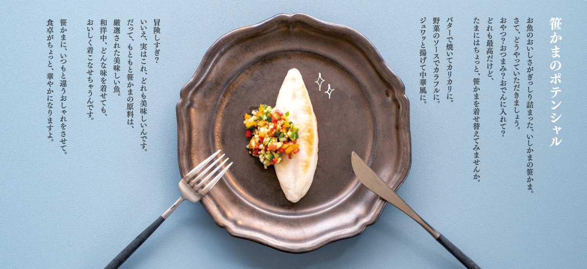 笹かまぼこ「いしかま」公式オンラインショップ