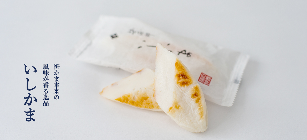 笹かまぼこ「いしかま」公式オンラインショップ