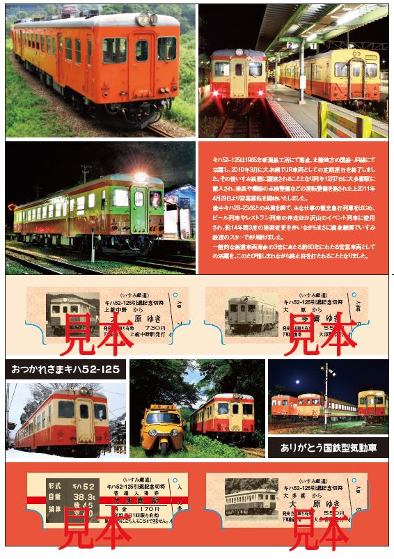 キハ52-125 引退記念切符セット 第二弾 を大多喜駅窓口、大原売店
