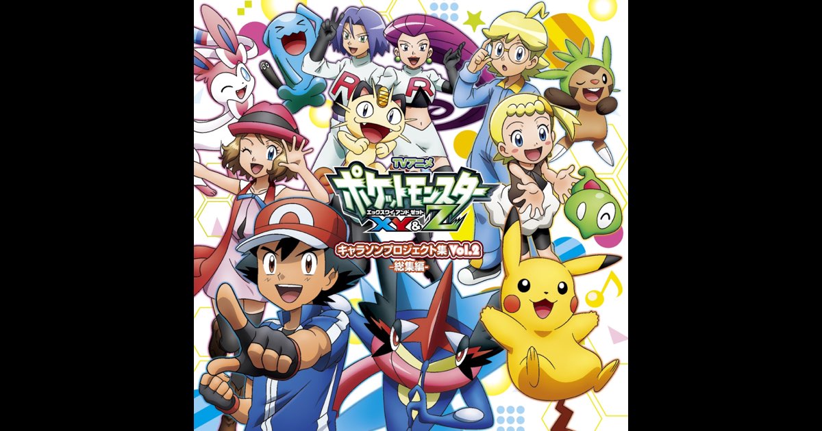 ポケットモンスターXY&Z」キャラソンプロジェクト集Vol.2-総集編