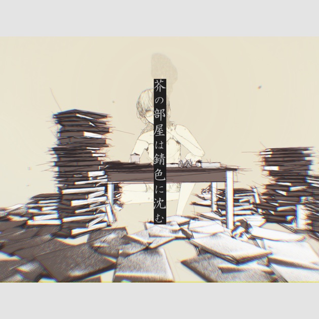 彼は天井から見ている - こんにちは谷田さんのアルバム - Apple Music