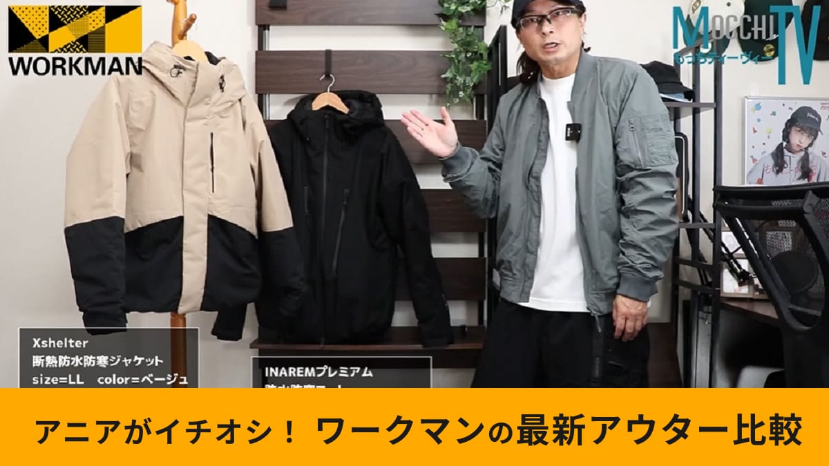 ワークマン】大注目「Xシェルター断熱ジャケット」と大定番「イナレム