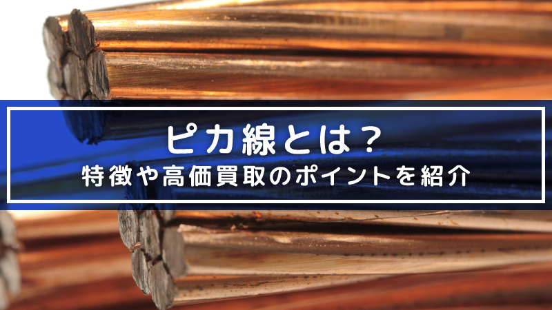 ピカ線とは？特徴や高価買取のポイントを紹介 | スクラップの高価買取
